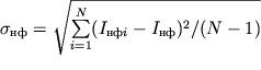 ${\sigma }_{} = \sqrt{\sum\limits_{i=1}^{N} ({I}_{ i} - {I}_{})^{2} /(N - 1)}$