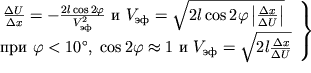 $\left. \begin{array}{c} \frac{\Delta U}{\Delta x}= - \frac{2l\cos 2\varphi }{{V}_{}^{2}} \mbox{  } {V}_{} = \sqrt{2l\cos 2\varphi\left| \frac{\Delta x}{\Delta U} \right| } \\ \mbox{  } \varphi \lt {10}^\circ, \; \cos 2\varphi\approx 1 \mbox{  } {V}_{} = \sqrt{2l \frac{\Delta x}{\Delta U}}\end{array}\right\} $
