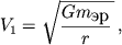 $$ V_1 = \sqrt{\frac{Gm_{\textrm{}}}{r}\,}\,, $$