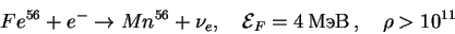 \begin{displaymath}Fe^{56}+e^-\to Mn^{56}+\nu_e, \quad {\cal E}_F=4\,\,,\quad \rho>10^{11}\end{displaymath}