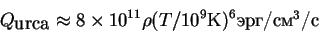 \begin{displaymath}
Q_{\hbox{urca}}\approx 8\times 10^{11}\rho(T/10^9\hbox{K})^6 \hbox{/$^3$/}
\end{displaymath}