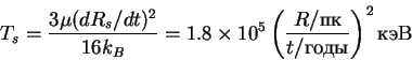 \begin{displaymath}
T_s=\frac {3\mu (dR_s/dt)^2}{16k_B}=1.8\times 10^5
\left(\frac{R/\hbox{}}{t/\hbox{}}\right)^2\hbox{}
\end{displaymath}