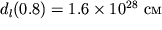 $d_l(0.8)=1.6\times 10^{28}$ см