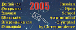 Итоги Российской открытой заочной школьной астрономической олимпиады &#8211; 2005