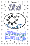 Астрономический календарь на 2006 год (АстроКА).