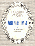 Biograficheskii spravochnik "Astronomy"