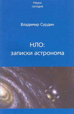 Владимир Сурдин   
«НЛО: записки астронома» (Фрязино, 2007)