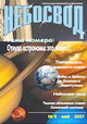 Журнал "Небосвод" за май 2007года