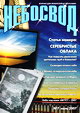 Журнал "Небосвод" на июль 2007 года