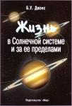 Книга "Жизнь в Солнечной системе и за ее пределами"