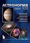Книга "Астрономия: век XXI"