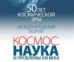 Mezhdunarodnyi Forum "Kosmos: nauka i problemy XXI veka"