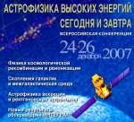 Всероссийская конференция  "Астрофизика высоких энергий сегодня и завтра (HEA-2007)"