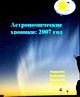 Астрономические хроники: 2007 год