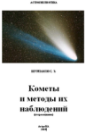 Книга для любителей астрономии "Кометы и методы их наблюдений"