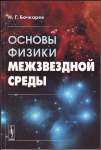 Книга: "Основы физики межзвездной среды"