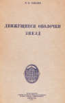 Dvizhushiesya obolochki zvezd