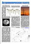 "Астрономическая газета" - 1 выпуск за март 2010 года