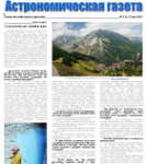 Астрономическая газета - пятый выпуск (май - 2010)