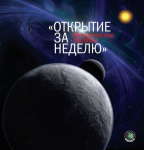 Книга для любителей астрономии "Открытие за неделю"