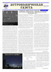 Астрономическая газета (десятый номер) за август 2010 года