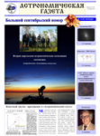 Астрономическая газета - 12 номер (сентябрь 2010 года)