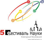 V Фестиваль Науки в Москве