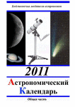 Краткий астрономический календарь на 2011 год