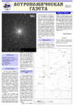 Астрономическая газета 4 выпуск за 2011 год