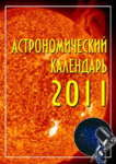 Астрономический календарь на 2011 год (печатная версия)