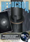 Журнал "Небосвод" за май 2012 года
