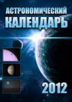 Astronomicheskii kalendar' na 2012 god
