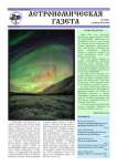 Астрономическая газета - 3 выпуск за 2013 год