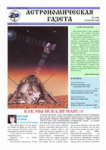 Астрономическая газета - 5 номер за 2013 год