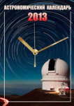 Астрономический календарь на 2013 год