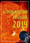 Астрономический календарь на 2014 год