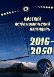 Краткий Астрономический календарь на 2016 - 2050 годы
