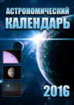 Астрономический календарь на 2016 год