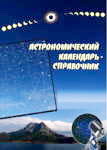 Астрономический календарь-справочник