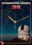 Астрономический календарь на 2018 год
