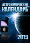 Астрономический календарь на 2019 год