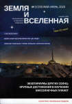 Annotacii osnovnyh statei zhurnala &#171;Zemlya i Vselennaya&#187; &#8470; 3, 2020 g.