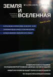 Annotacii osnovnyh statei zhurnala &#171;Zemlya i Vselennaya&#187; &#8470; 4, 2020 g.