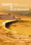 Annotacii osnovnyh statei zhurnala &#171;Zemlya i Vselennaya&#187; &#8470; 5, 2020 g.