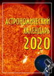 Астрономический календарь на 2020 год