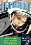 Журнал "Небосвод" за апрель 2026 года