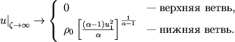 $$
\left.u\right|_{\zeta \rightarrow \infty} \rightarrow \left\{
%
\begin{array}{ll} 0 & \mbox{--- верхняя ветвь,} \\
\rho_0\left[\frac{(\alpha-1)u^2_1}{\alpha}\right]^{\frac{1}{\alpha-1}} & \mbox{--- нижняя ветвь.} \\
\end{array}
%
\right.
$$