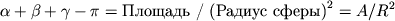 $$\alpha + \beta + \gamma - \pi = \textrm{Ploshad' / (Radius sfery)}^2 = A / R^2 $$