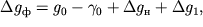 $\Delta g_{ f} = g_{ 0} - \gamma_{ 0} + \Delta g_{ n} +\Delta g_{ 1},$