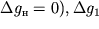 $\Delta g_{ n} = 0), \Delta g_{ 1}$